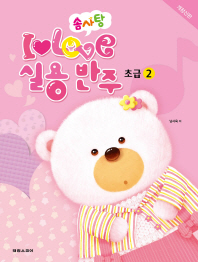 솜사탕 I Love 실용반주 초급 2 (개정신판)